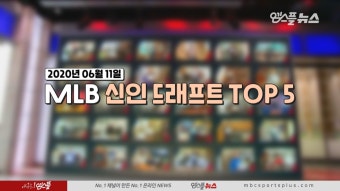 '최고의 유망주를 찾아라!' MLB 신인 드래프트 TOP 5 - kakaoTV '최고의 유망주를 찾아라!' MLB 신인 드래프트 TOP 5