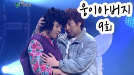 [웃찾사] 웅이 아버지 9회 | 웃찾사 Ep. 233 2007. 12. 06 - kakaoTV [웃찾사] 웅이 아버지 9회 | 웃찾사 Ep. 233 2007. 12. 06