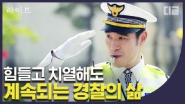 있습니다│ #디글 #라이브 - kakaoTV 굿바이 홍일 지구대🌸 드라마는... 났지만, 홍일 지구대는 여전히 우리 가슴속에 남아 있습니다│ #디글 #라이브