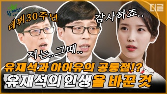 유재석 X 아이유가 자신의 분야의 최고가 되기까지 가져왔던 공통점. 지금의 아이유재석을 만든 단 한가지! | #유퀴즈온더블럭 #Diggle...