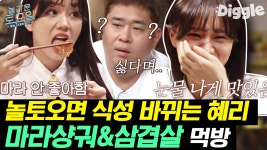 안 좋아하니까 한 입만ㅎㅎ 식성도 바꿔버리는 혜리 왕만두... 좋아하니까 한 입만ㅎㅎ 식성도 바꿔버리는 혜리 왕만두/마라샹궈/삼겹살... 