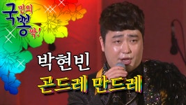 박현빈 ; 곤드레 만드레 @국민의 뽕짝 - kakaoTV 박현빈 ; 곤드레 만드레 @국민의 뽕짝