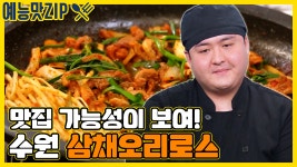 백대표, 오리주물럭집에서 가능성을 보다![예능맛ZIP/ 골목식당_BackStreet] - kakaoTV 백대표, 오리주물럭집에서 가능성을 보다!... 