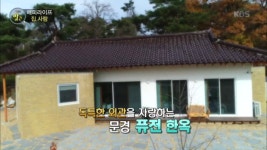 해피라이프 집, 사람 - 독특한 외관의 문경 퓨전 한옥 - kakaoTV 해피라이프 집, 사람 - 독특한 외관의 문경 퓨전 한옥 