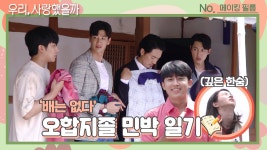 [메이킹] 배는 없다 오합지졸 민박 일기✍🏻 - kakaoTV [메이킹] 배는 없다 오합지졸 민박 일기✍🏻