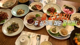 ‘반찬 25가지’의 남도 발효 밥상★ - kakaoTV ‘반찬 25가지’의 남도 발효 밥상★