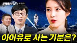 사실 우리 모두가 한 번쯤은 궁금했던 질문, 아이유로 사는 기분은 어떤가요?🤷♂️ 아이유가 말하는 20대의 아이유💜 | #유퀴즈온더블럭... 
