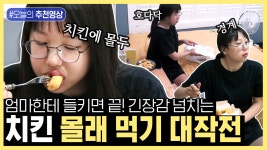 약 400만 뷰 찍은 레전드 민지의 자는 엄마 몰래 먹는 치킨 먹방🍗 우리 집 크기였으면 치킨 뜯자마자 들킴;; | #둥지탈출3 #디글... 