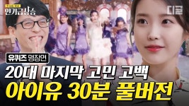 아이유(IU)가 유퀴즈 100회에 등판했다💜 모든 말이 띵언이라 시간순삭되는 아이유 30분... (풀버전) 💜아이유(IU)가 유퀴즈 100회에 등판했다... 