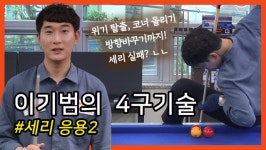 [당구/Billiard] 끝판왕 이기범의 4구 기술 #16 세리 응용2 - kakaoTV [당구/Billiard] 끝판왕 이기범의 4구 기술 #16 세리 응용2