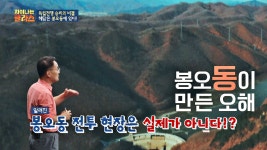 [오해] 알려진 봉오동 전투 현장은 실제 전투 현장이 아니다!? - kakaoTV [오해] 알려진 봉오동 전투 현장은 실제 전투 현장이 아니다!?