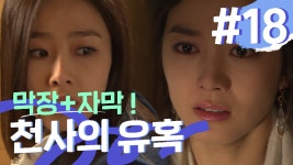 너 돌봐준다고 엄마랑 약속했단 말이야. #18 - kakaoTV [천사의 유혹]경란아 안 돼.. 너 돌봐준다고 엄마랑 약속했단 말이야. #18