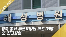 경북 봉화 푸른요양원 확진 36명 또 집단감염 - kakaoTV 경북 봉화 푸른요양원 확진 36명 또 집단감염