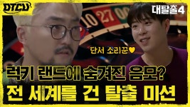 럭키랜드 탈출은 무조건 팀워크★ 전 세계를 구해야한다!!... #단서소리꾼_열일감사♡ | tvN 210725 방송 - kakaoTV 럭키랜드 탈출은 무조건... 