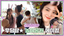 [메이킹] 조소과 어린이들의 놀이공원 즐기기 (+우당탕 셀프캠!)... 53 - kakaoTV [메이킹] 조소과 어린이들의 놀이공원 즐기기 (+우당탕... 