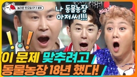 사실 이 한 글자때문에 동물농장 아저씨 18년 했다는게 학계의 정설.txt 🐶 보고도 믿기지 않는 문맥의 神 동엽의 강력한 한 방... 