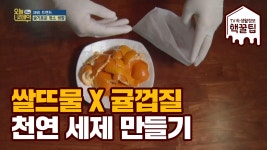 ※쌀뜨물 x 귤껍질※ 천연 세제 만들기 - kakaoTV ※쌀뜨물 x 귤껍질※ 천연 세제 만들기