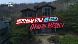 별장에서 만난 윤중천, 이렇게 말했다 - kakaoTV 별장에서 만난 윤중천, 이렇게 말했다