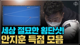 세상 절묘한 횡단샷! 안지훈 득점 모음 (코리아 당구 그랑프리 서바이벌 3쿠션 2차 32강) - kakaoTV 세상 절묘한 횡단샷! 안지훈 득점 모음... 