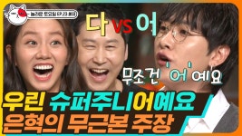 웃음을 주는 팀 어 VS 에이스팀 다 꼼장어가 왔다 갔어🤦(ft. 망했Oㅓ,,) | #놀라운토요일 - kakaoTV 웃음을 주는 팀 어 VS 에이스팀 다... 