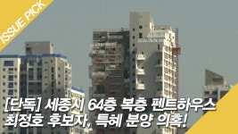 '세종시 특별공급' 64층 펜트하우스! 최정호 후보자, 특혜 의혹! [단독] - kakaoTV '세종시 특별공급' 64층 펜트하우스! 최정호 후보자, 특혜... 