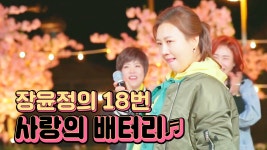 [선공개] 장윤정의 찐 노래방 애창곡 ♬사랑의 배터리♬ - kakaoTV [선공개] 장윤정의 찐 노래방 애창곡 ♬사랑의 배터리♬