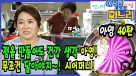 [다큐하우스] 아영 40탄 - 잼을 만들어도 건강 생각, 아영! 무조건 달아야지~! 시어머니! [전지적 며느리 시점] - kakaoTV [다큐하우스] 아영 40탄... 