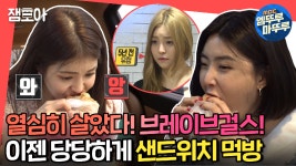 [엠뚜루마뚜루] 용형 보고 있나?👀 샌드위치부터 분식 음식까지!... 👀 샌드위치부터 분식 음식까지!🥪 이젠 다 잘 먹는 브레이브걸스... 
