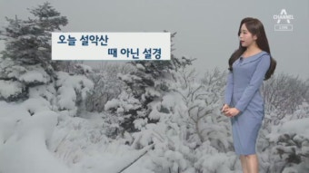 [날씨]설악산 폭설…내일도 전국 서늘 - kakaoTV [날씨]설악산 폭설…내일도 전국 서늘