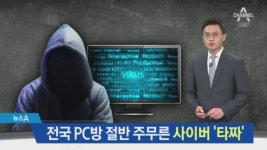 전국 PC방 주무른 사이버 ‘타짜’…33만 대 악성코드 - kakaoTV 전국 PC방 주무른 사이버 ‘타짜’…33만 대 악성코드