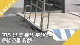 지진 난 듯 폭삭 부산에서 은행 건물 휘청! - kakaoTV 지진 난 듯 폭삭 부산에서 은행 건물 휘청!
