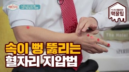 꾹꾹 누르기만 하면 OK~ 소화 불량에 좋은 혈자리 지압법! - kakaoTV 꾹꾹 누르기만 하면 OK~ 소화 불량에 좋은 혈자리 지압법!