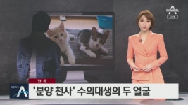[단독]“유기동물 키운다더니”…유명 수의대생의 두 얼굴 - kakaoTV [단독]“유기동물 키운다더니”…유명 수의대생의 두 얼굴