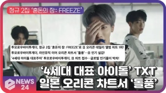 '4세대 대표 아이돌' 투모로우바이투게더(TXT), 日 오리콘 데일리 앨범 차트 1위! | eNEWS 210609 방송 - kakaoTV '4세대 대표 아이돌...