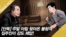 [단독] 주말 아침 찾아온 불청객! 집주인이 강도 제압?! - kakaoTV [단독] 주말 아침 찾아온 불청객! 집주인이 강도 제압?! 