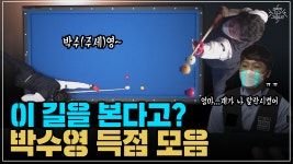 이 길을 본다고? 박수영 득점 모음 (코리아 당구 그랑프리...  박수영 득점 모음 (코리아 당구 그랑프리 서바이벌 3쿠션 2차 32강)