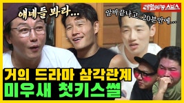 첫키스는 놀이터가 국룰인가, 미우새 첫키스썰.ZIP... 첫키스는 놀이터가 국룰인가, 미우새 첫키스썰.ZIP [미운우리새끼|SBS 210718방송]
