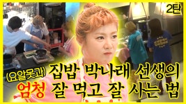 집밥의 제왕👑 박나래의 우당탕탕 ⚒️ 요리 교실 【2탄】 | 나혼자산다, MBC 180713 방송 - kakaoTV 《스페셜》 천하제일 요알못들과 그저... 