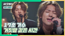 JTBC 210125 방송 - kakaoTV 가사가 슬퍼서 더 와닿는 17호 가수의 〈거짓말 같은 시간〉♪ | JTBC 210125 방송