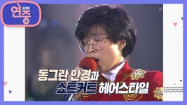 선희 언니의 매력은? | KBS 210115 방송 - kakaoTV [올타임 레전드] 언니 부대의 원조! 선희 언니의 매력은? | KBS 210115 방송 
