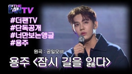 [너만 보는 앵글] 용주 ‘잠시 길을 잃다’ - kakaoTV [너만 보는 앵글] 용주 ‘잠시 길을 잃다’