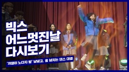 끼쟁이 노다지 밭 남녕고, 흥 넘치는 댄스 대결 - kakaoTV 끼쟁이 노다지 밭 남녕고, 흥 넘치는 댄스 대결