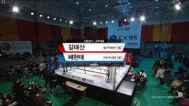 오픈경기 크루저급, 길태산 vs 배현태 - kakaoTV 오픈경기 크루저급, 길태산 vs 배현태 