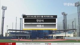 2019 MLB컵 전국리틀야구대회 결승 [안산시 vs 세종시] H/L (2019.07.22) - kakaoTV 2019 MLB컵 전국리틀야구대회 결승 [안산시 vs... 