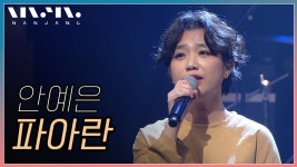 안예은 - 파아란 @NanJang - kakaoTV 안예은 - 파아란 @NanJang
