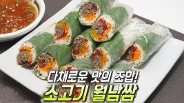 ‘맛×영양×식감’ 모두 잡은 소고기 월남쌈! - kakaoTV ‘맛×영양×식감’ 모두 잡은 소고기 월남쌈!
