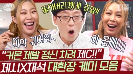 헤이컴온 주식회사 | ＂헤이~컴온~＂ 14년 선배 유재석 잡는 화끈한 제시ㅋㅋㅋ 그래도 제시는 재석 바라기💕 | #식스센스 #디글 #디카스 - kakaoTV ＂헤이~컴온...