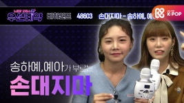 Me)ㅣEP.37 - kakaoTV [우선예약] 시그니처 예아, 송하예 - 손대지마 (cignatrue Ye ah, Song Ha Yea - Dont Touch Me)ㅣEP.37