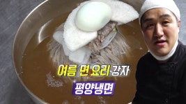 깊은 육수의 맛! 전주 경력 22년 평양냉면 달인★ - kakaoTV 깊은 육수의 맛! 전주 경력 22년 평양냉면 달인★