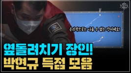 옆돌려치기 장인! 박현규 득점 모음(코리아 당구 그랑프리... kakaoTV 옆돌려치기 장인! 박현규 득점 모음(코리아 당구 그랑프리... 